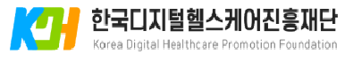 한국디지털헬스케어진흥재단